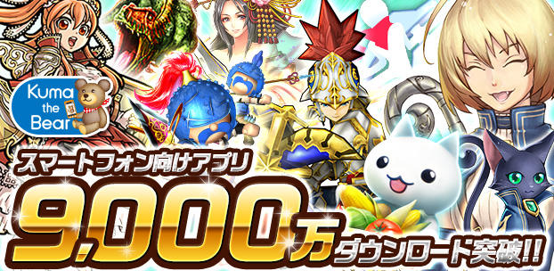 スマートフォンゲーム9,000万ダウンロード突破