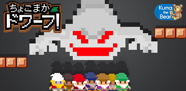 スマートフォンゲーム ちょこまかドワーフ！