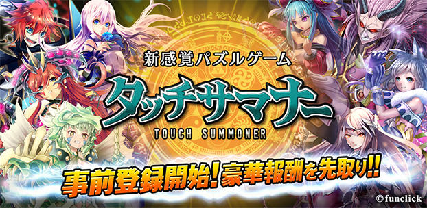 タッチサマナー スマートフォンゲーム