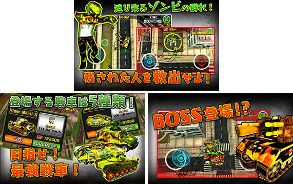 激突!ゾンビvs戦車!