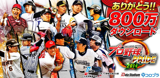 プロ野球PRIDE スマートフォンゲーム