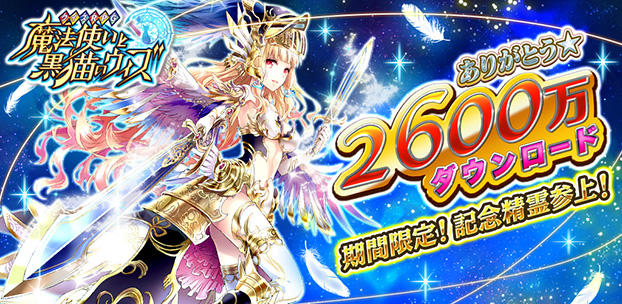 クイズRPG 魔法使いと黒猫のウィズ 2,600万DL突破! スマートフォンゲーム