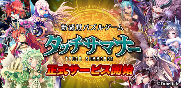 タッチサマナー スマートフォンゲーム