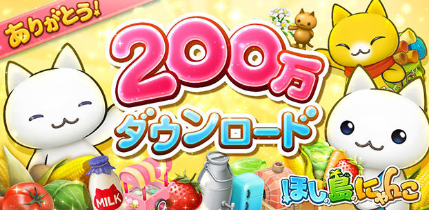 スマートフォンゲーム ほしの島のにゃんこ