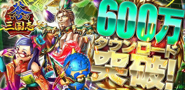 軍勢RPG 蒼の三国志 600万DL突破 スマートフォンゲーム