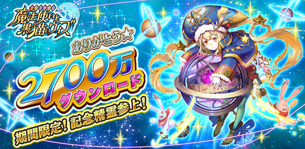 クイズRPG 魔法使いと黒猫のウィズ 2,700万DL突破！ スマートフォンゲーム