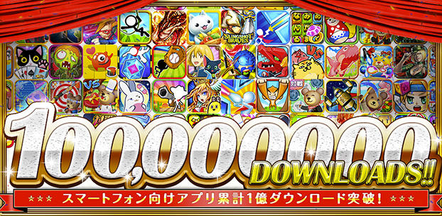 累計1億DL突破！ スマートフォンゲーム