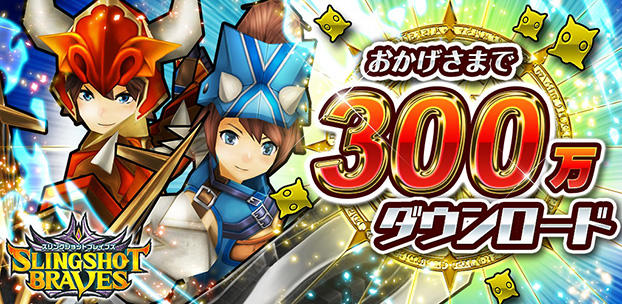 スリングショットブレイブズ スマートフォンゲーム