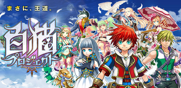 白猫プロジェクト スマートフォンゲーム