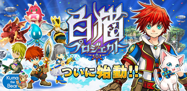 スマートフォンゲーム 白猫プロジェクト