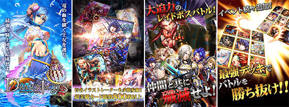 ドラゴンタクティクス