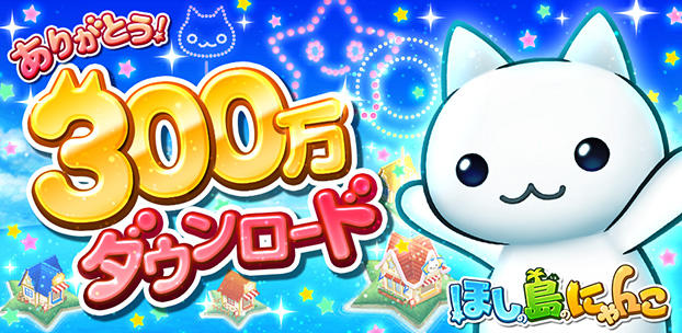 スマートフォンゲーム ほしの島のにゃんこ