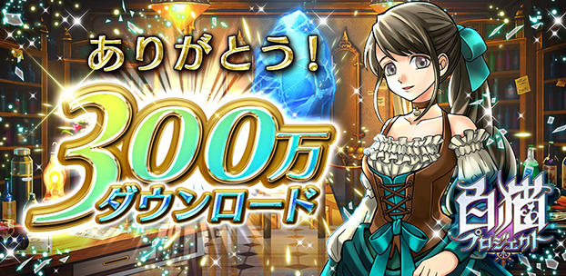スマートフォンゲーム 白猫プロジェクト