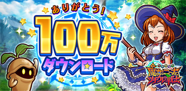 スマートフォンゲーム 合体RPG 魔女のニーナとツチクレの戦士 累計100万ダウンロードを突破