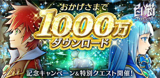 スマートフォンゲーム 白猫プロジェクト