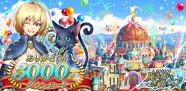 クイズRPG 魔法使いと黒猫のウィズ 3,000万DL突破! スマートフォンゲーム