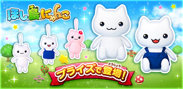 スマートフォンゲーム ほしの島のにゃんこ