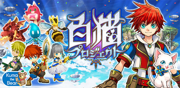 スマートフォンゲーム 白猫プロジェクト