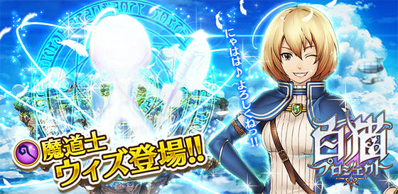 クイズRPG 魔法使いと黒猫のウィズ 白猫プロジェクト スマートフォンゲーム