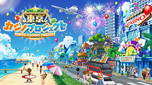 東京カジノプロジェクト