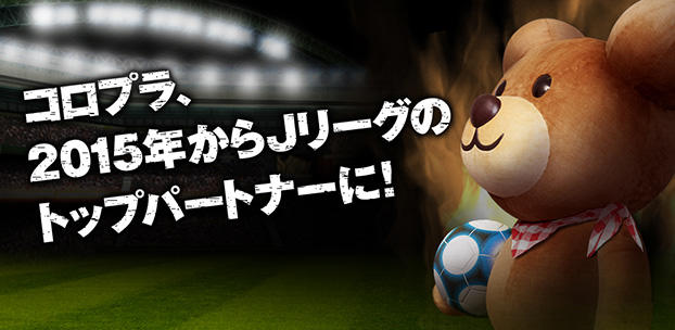 コロプラ、2015年からJリーグのトップパートナーに！