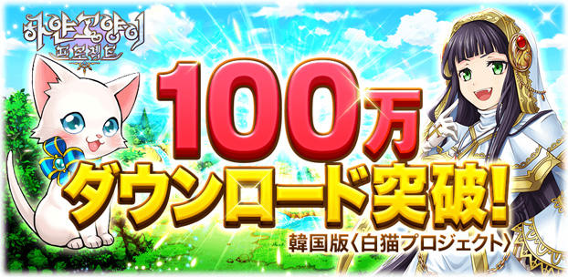 スマートフォンゲーム 白猫プロジェクト