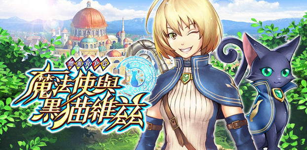 クイズRPG 魔法使いと黒猫のウィズ スマートフォンゲーム