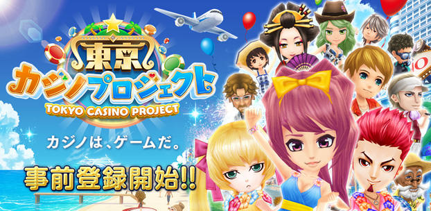 スマートフォンゲーム 東京カジノプロジェクト