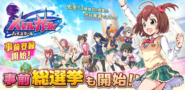 スマートフォンゲーム バトルガール ハイスクール