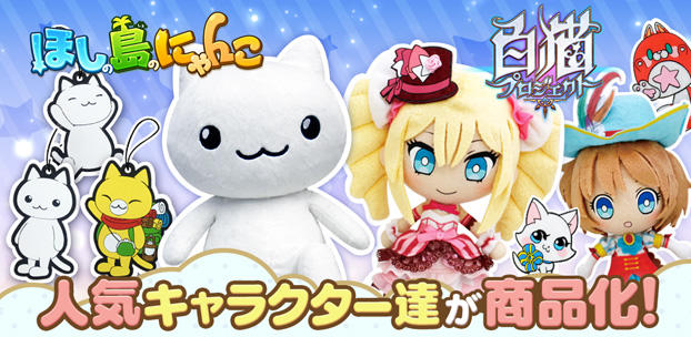 『白猫プロジェクト』『ほしの島のにゃんこ』の商品化が新たに決定