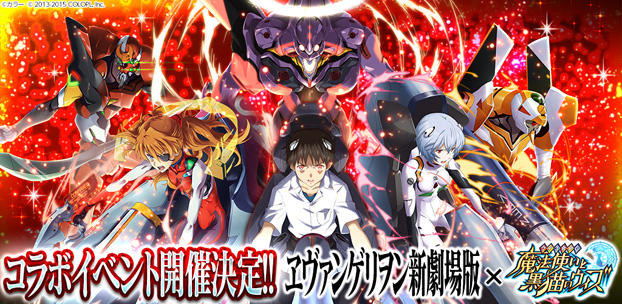 『クイズRPG 魔法使いと黒猫のウィズ』、人気アニメ「ヱヴァンゲリヲン新劇場版」とのコラボレーション企画を実施