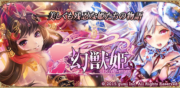 スマートフォンゲーム 幻獣姫