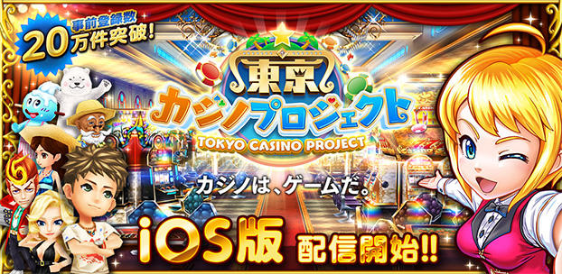 スマートフォンゲーム 東京カジノプロジェクト