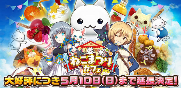「ねこまつりカフェ」の開催期間延長を決定! スマートフォンゲーム