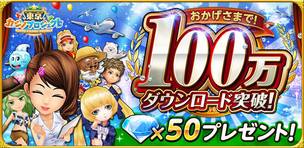 スマートフォンゲーム 東京カジノプロジェクト