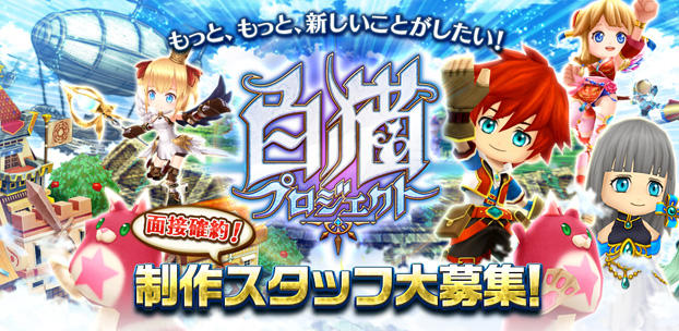 『白猫プロジェクト』制作スタッフ採用イベントを開催決定