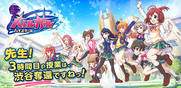 『バトルガール ハイスクール』を配信開始！