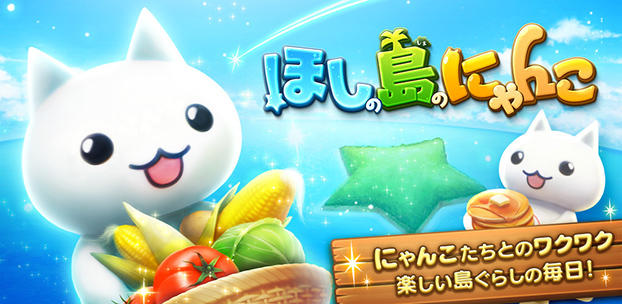 『ほしの島のにゃんこ』をAmazon.co.jp「Amazon Androidアプリストア」にて提供開始!