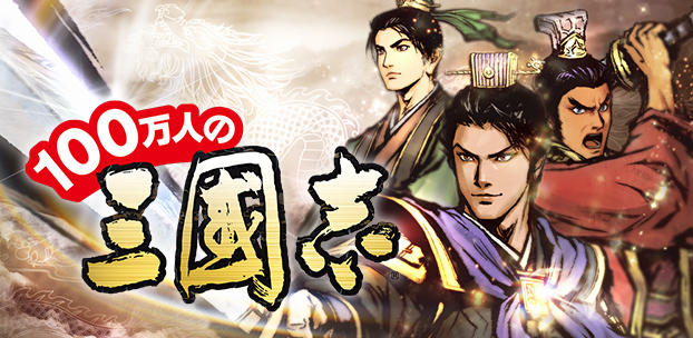 コーエーテクモゲームス提供の歴史RPG『100万人の三國志』を配信決定
