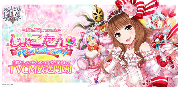 『白猫プロジェクト』×しょこたんコラボを開催!テレビCMも放映開始