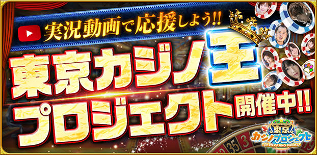 『東京カジノプロジェクト』のプレイ動画企画を開始