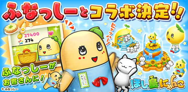 『ほしの島のにゃんこ』が「ふなっしー」とコラボレーション企画を実施