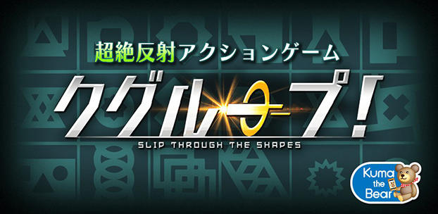 スマートフォン向け反射アクションゲーム『クグループ！』を配信開始