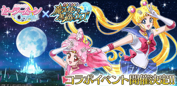 『クイズRPG 魔法使いと黒猫のウィズ』人気アニメ「美少女戦士セーラームーンCrystal」とのコラボレーション、再び！