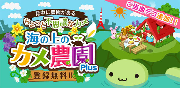 農園育成型ゲーム「海の上のカメ農園Plus」を配信決定