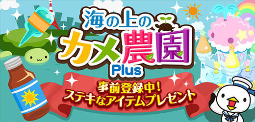 海の上のカメ農園Plus