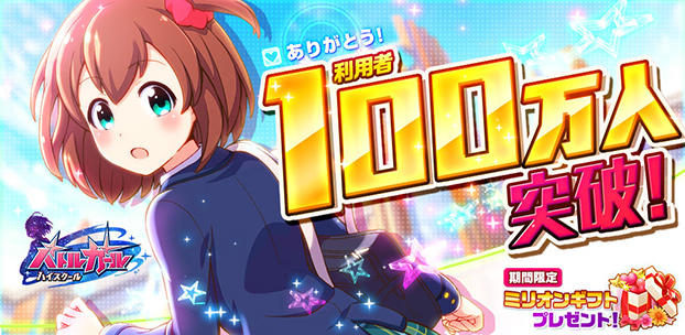 『バトルガール ハイスクール』の累計利用者数が100万人を突破!