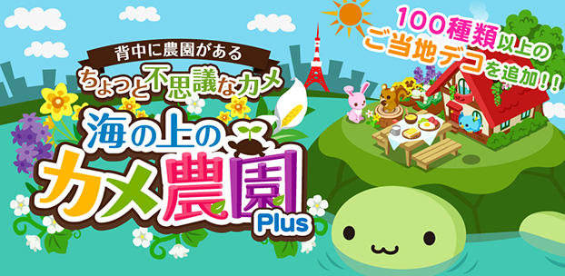 農園育成型ゲーム「海の上のカメ農園Plus」を配信開始