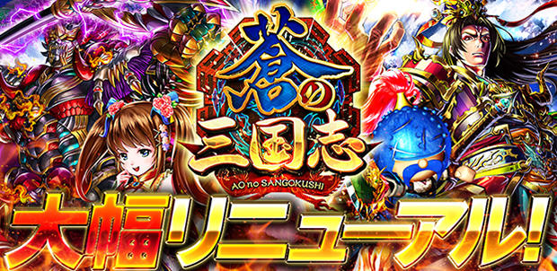 『軍勢RPG 蒼の三国志』を大幅リニューアル!