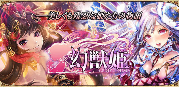 美少女カードバトルRPG『幻獣姫』の配信を開始